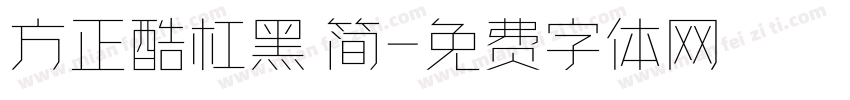 方正酷杠黑 简字体转换